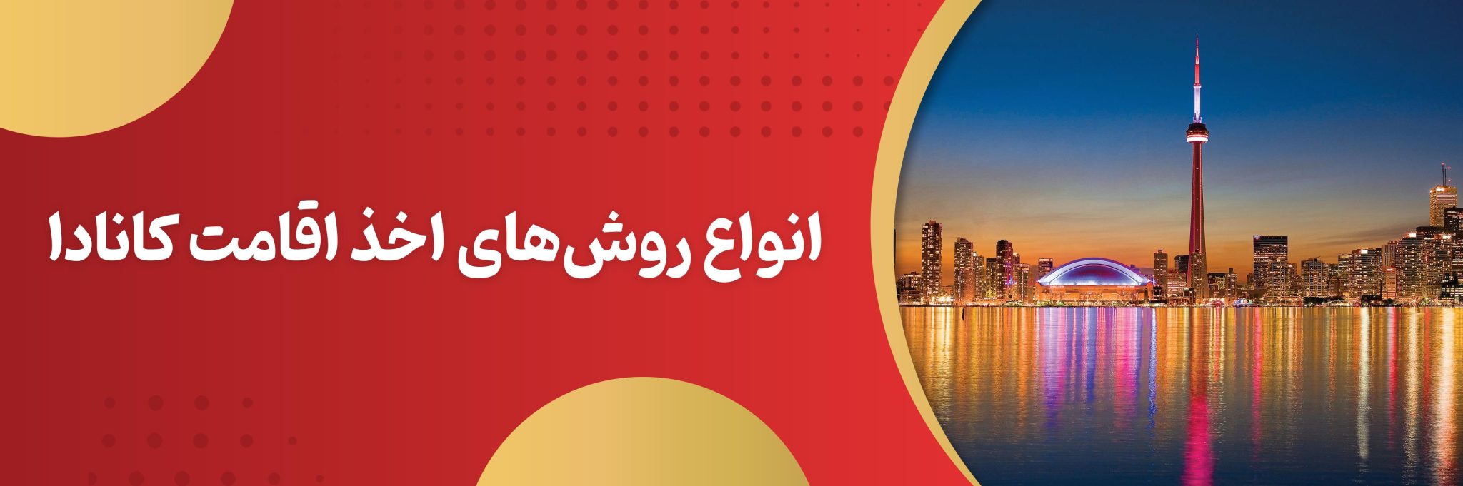 اقامت کانادا 2025؛ راهنمای جامع مهاجرت و زندگی در کانادا