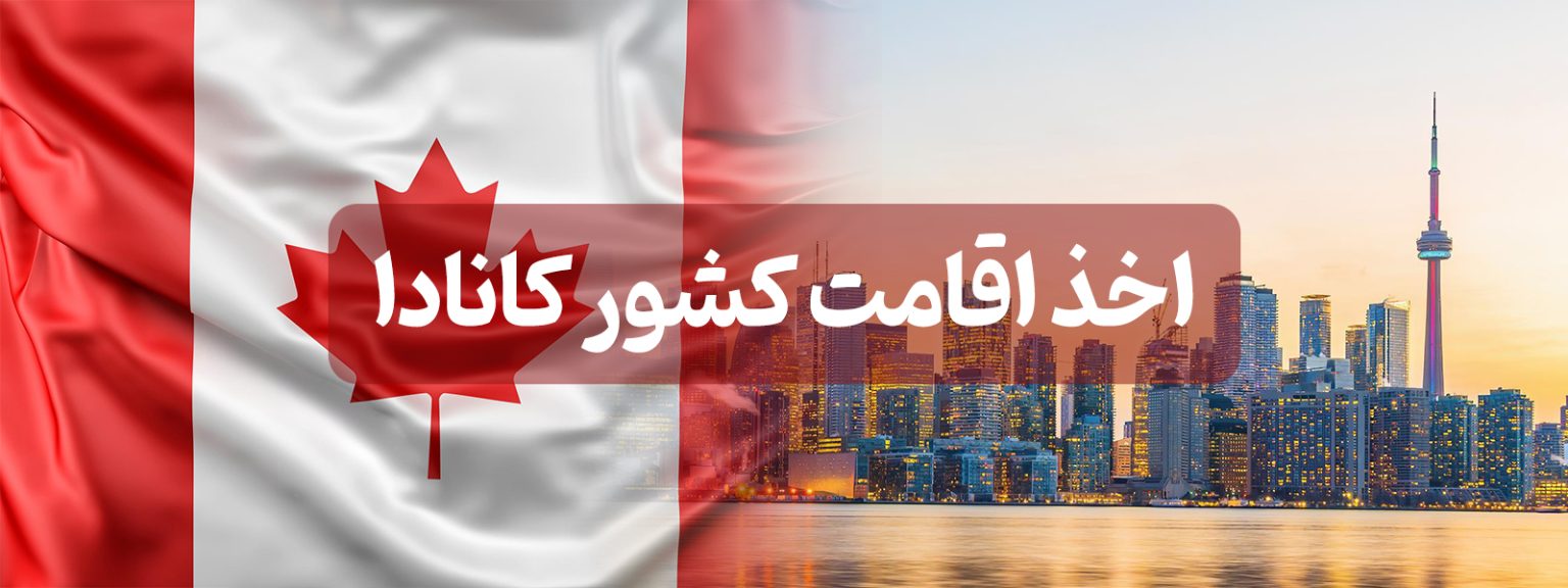اقامت کانادا ۲۰۲۵ | راهنمای جامع مهاجرت با هلدینگ مهاجرتی ملاصدرا