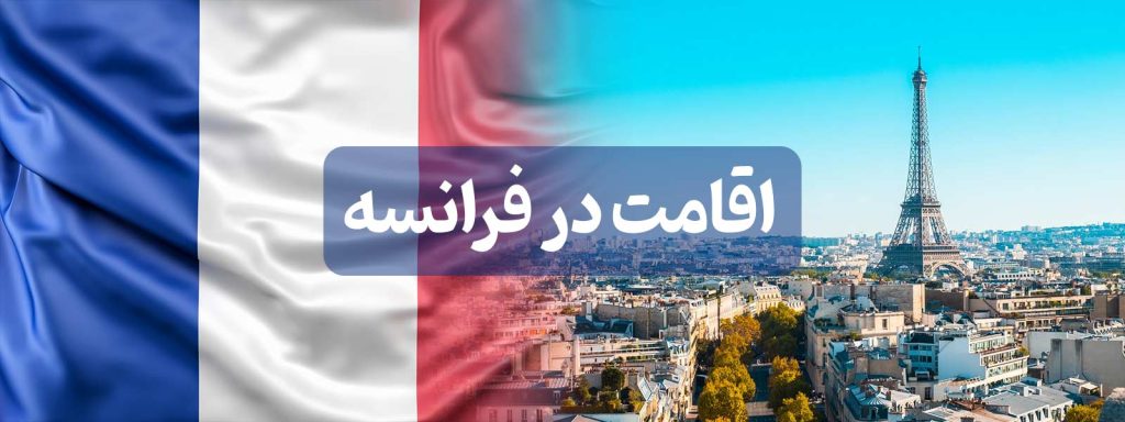 اقامت در فرانسه