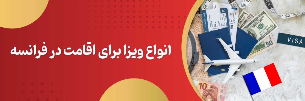 انواع ویزای فرانسه
