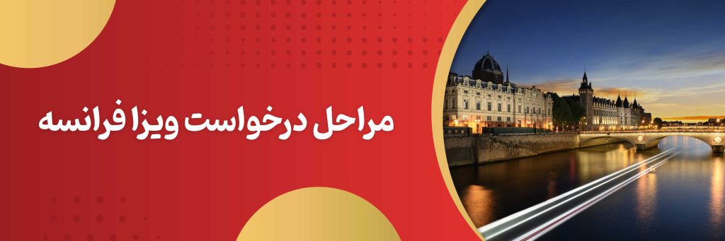 مراحل درخواست اقامت فرانسه