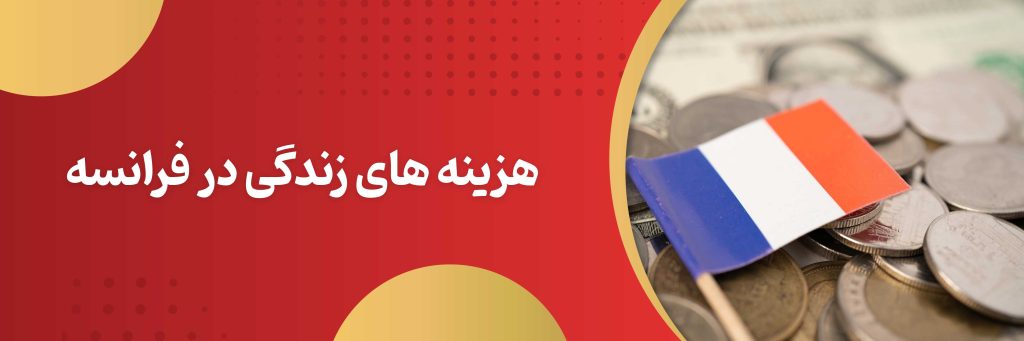 هزینه های زندگی در فرانسه