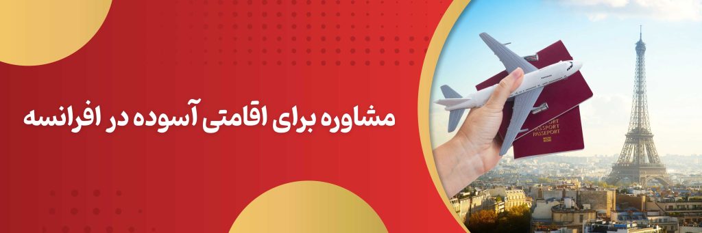 مشاوره تخصصی اخذ اقامت فرانسه